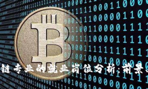 金融与区块链专业的就业岗位分析：前景、要求与发展
