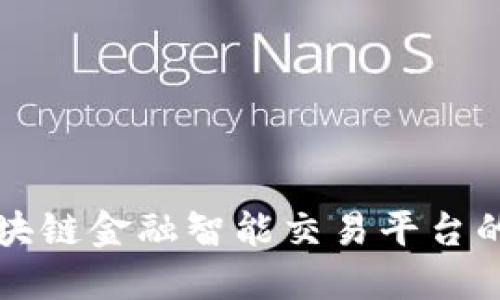 全面探讨区块链金融智能交易平台的未来与应用