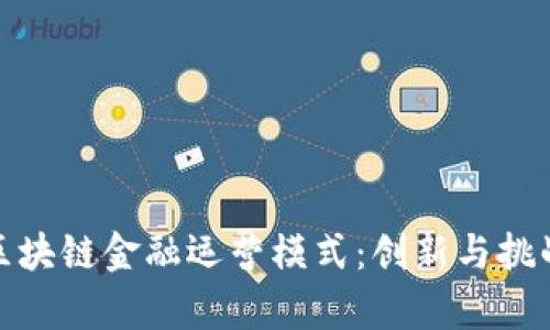 : 深入探讨区块链金融运营模式：创新与挑战并存的未来