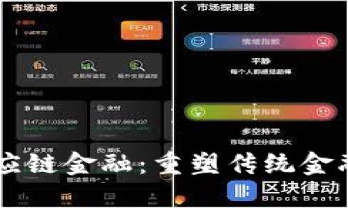 杨立区块链供应链金融：重塑传统金融体系的新动力