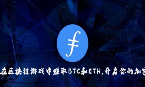揭秘：如何在区块链游戏中赚取BTC和ETH，开启你的加密财富之路