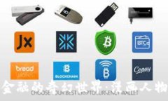   区块链金融的奇幻世界：漫画人物全揭秘