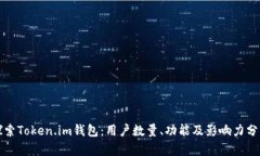 探索Token.im钱包：用户数量