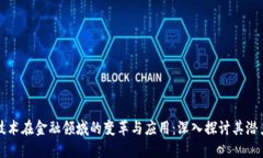 区块链技术在金融领域的变革与应用：深入探讨