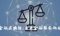 探索迪拜金融区块链：未来金融服务的破局与革