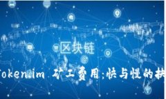 : 深入分析 Token.im 矿工费