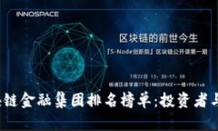 2023年全球区块链金融集团排名榜单：投资者与企