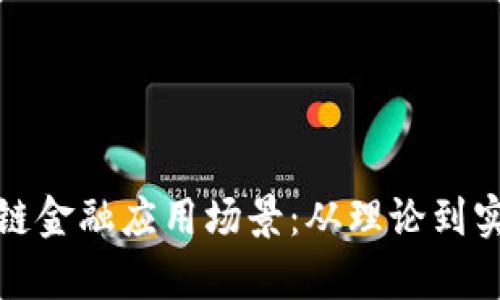 全面解析区块链金融应用场景：从理论到实践的深度探讨