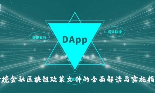 跨境金融区块链政策文件的全面解读与实施指南