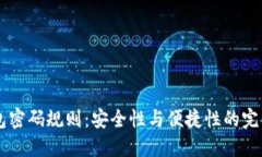 IM钱包密码规则：安全性与