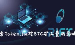 深入探索Token.im对BTC矿工费