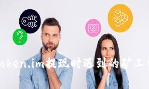 如何解决Token.im提现时遇到的矿工费不足问题