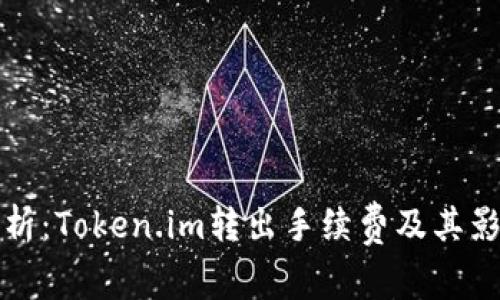 全面分析：Token.im转出手续费及其影响因素