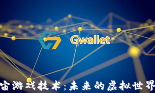 
探索区块链与元宇宙游戏技术：未来的虚拟世界如何重塑游戏体验