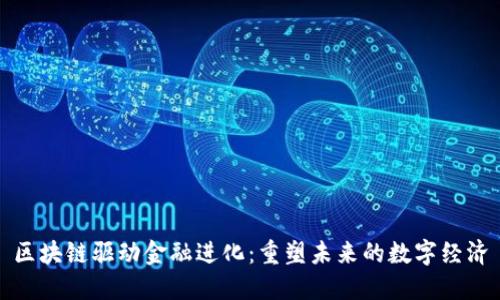 区块链驱动金融进化：重塑未来的数字经济