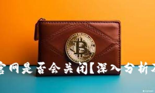 Token.im钱包官网是否会关闭？深入分析及用户应对策略