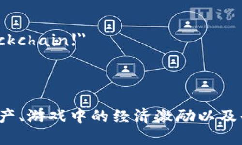 以下是一些适合区块链游戏的简短英文广告语：

1. 