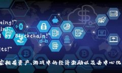 以下是一些适合区块链游戏的简短英文广告语：