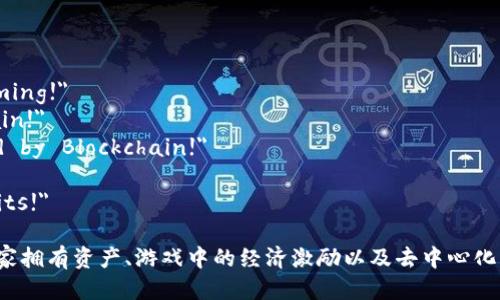 以下是一些适合区块链游戏的简短英文广告语：

1. 