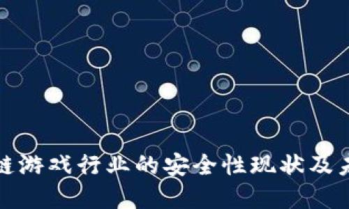 : 区块链游戏行业的安全性现状及未来展望