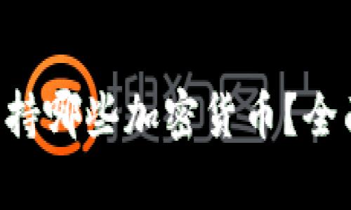 Token.im 钱包支持哪些加密货币？全面解析与使用指南