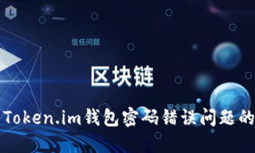 彻底解决Token.im钱包密码错误问题的终极指南