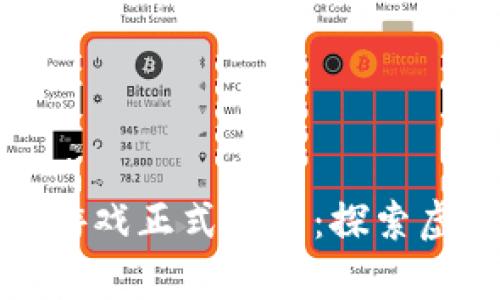 腾讯全新区块链游戏正式上线：探索虚拟经济的新篇章