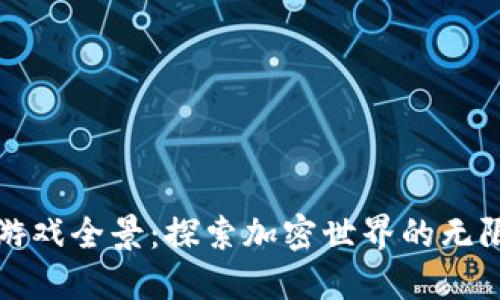 区块链游戏全景：探索加密世界的无限可能性