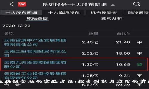 区块链金融的实验方法：探索创新与应用的前沿