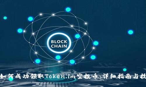 : 如何成功领取Token.im空投币：详细指南与技巧