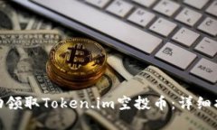 : 如何成功领取Token.im空投