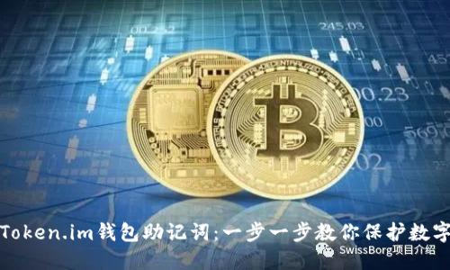 如何设置Token.im钱包助记词：一步一步教你保护数字资产安全