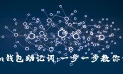 如何设置Token.im钱包助记词