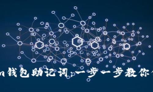 如何设置Token.im钱包助记词：一步一步教你保护数字资产安全