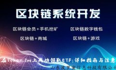 如何在Token.im上成功领取
