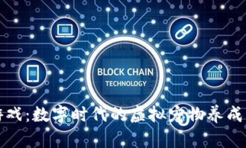 区块链宠物游戏：数字时代的虚拟宠物养成与经济新机遇