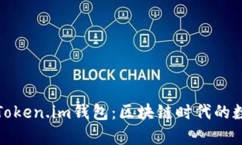 全面解析大佬的Token.im钱包：区块链时代的数字资产管理工具