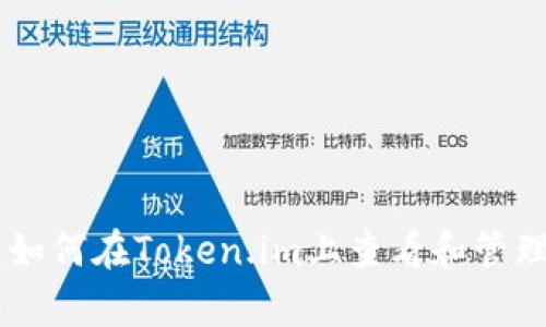 深度解析：如何在Token.im上查看和管理您的NFT？