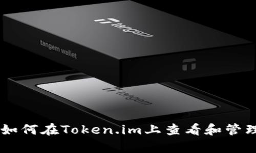 深度解析：如何在Token.im上查看和管理您的NFT？
