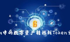 如何将Token.im中的数字资产
