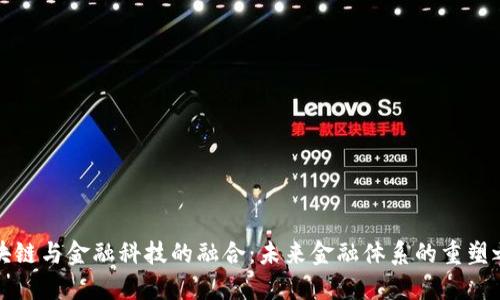 区块链与金融科技的融合：未来金融体系的重塑之路