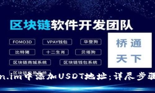 如何在Token.im中添加USDT地址：详尽步骤与注意事项