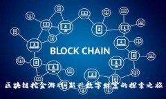 区块链挖金游戏：新兴数