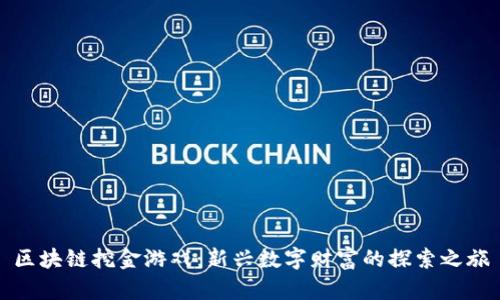区块链挖金游戏：新兴数字财富的探索之旅