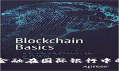 区块链供应链金融在国际