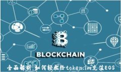 全面解析：如何轻松给t