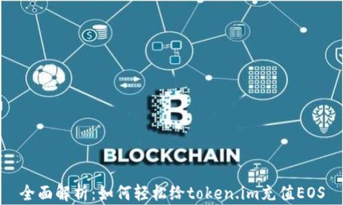 
全面解析：如何轻松给token.im充值EOS