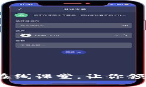 掌握区块链金融：在线课堂，让你领略未来的金融趋势