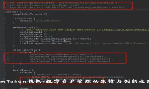 ImToken钱包：数字资产管理的先锋与创新之路