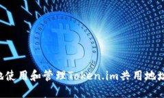 如何安全地使用和管理T